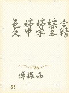 色婷婷综合久久久中字幕精品久久