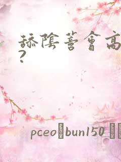 舔阴蒂会高潮吗?