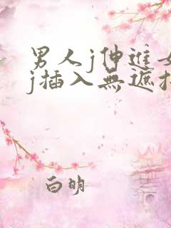 男人j伸进女人j插入无遮挡