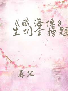 《藏海传》祝考生们金榜题名