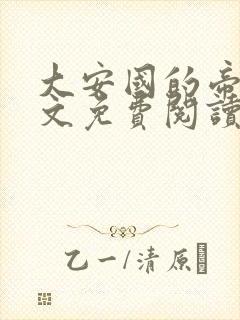 大安国的帝姬全文免费阅读无弹窗