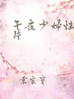 午夜少妇性色淫片