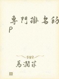 专门排名的app