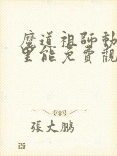 魔道祖师动漫哪里能免费观看