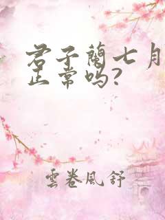 君子兰七月开花正常吗?