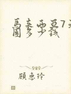 马来西亚7天跟团多少钱