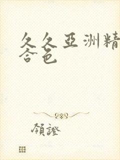 久久亚洲精品综合色