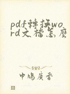 pdf转换word文档怎么操作免