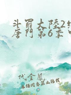 斗罗大陆2绝世唐门第6季中