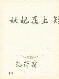 妖妃在上 短剧