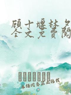 顾十堰林夕小说全文免费阅读听书