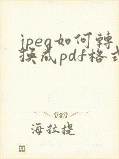 jpeg如何转换成pdf格式