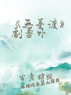 《无忧渡》电视剧番外