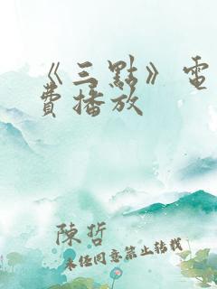 《三点》电影免费播放