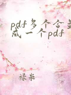 pdf多个合并成一个pdf