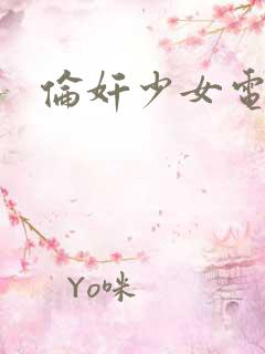 伦奸少女电影