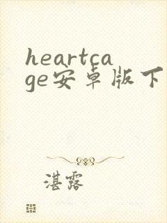 heartcage安卓版下载