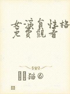 女演员性格试镜免费观看