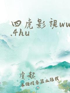 四虎影视www.4hu