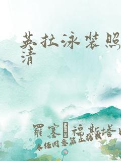 英拉泳装照片高清