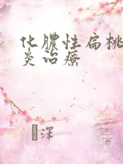 化脓性扁桃体发炎治疗