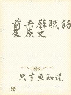 前赤壁赋的翻译及原文