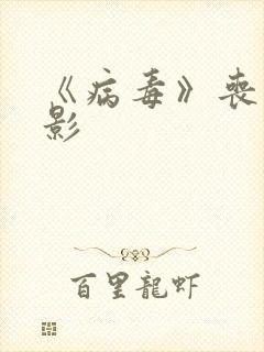 《病毒》丧尸电影