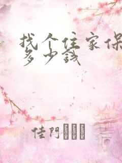 找个住家保姆要多少钱