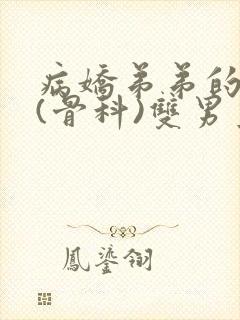 病娇弟弟的掠夺(骨科)双男主小说