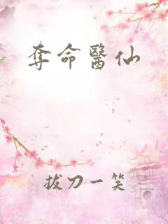 夺命医仙