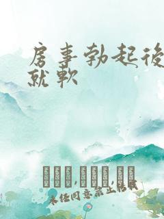 房事勃起后很快就软