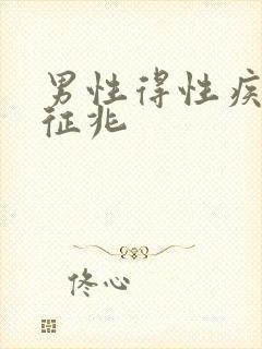 男性得性疾病的征兆