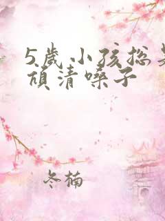 5岁小孩总是吭吭清嗓子