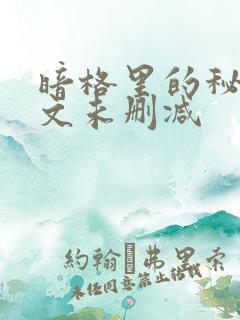 暗格里的秘密全文未删减