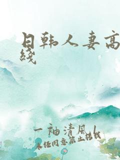 日韩人妻高清在线