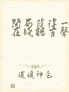 开局获得一座城在线听有声书