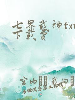 七界武神txt下载费