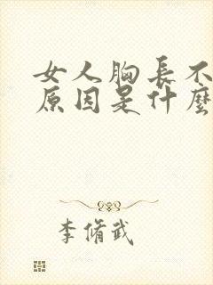 女人胸长不大的原因是什么
