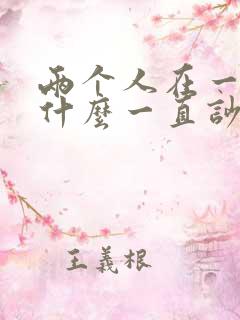 两个人在一起为什么一直吵架