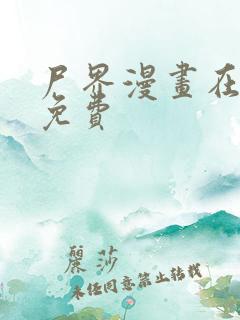 尸界漫画在线看免费