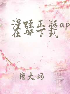 漫蛙正版app在哪下载