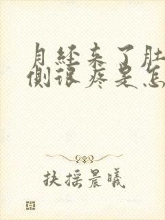 月经来了肚子右侧很疼是怎么回事