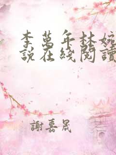李万年林婉仙小说在线阅读全文