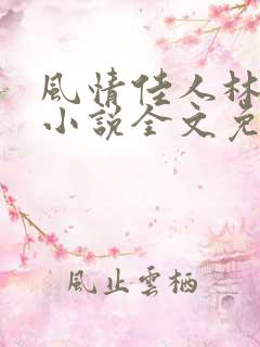 风情佳人林小涛小说全文免费阅读