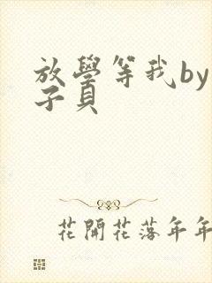 放学等我by酱子贝
