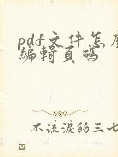 pdf文件怎么编辑页码