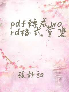 pdf转成word格式会变吗