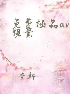 免费极品av一视觉