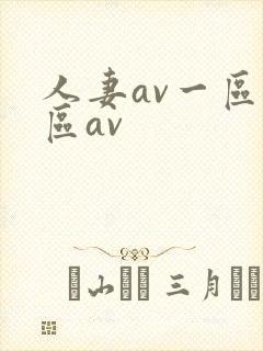 人妻av一区二区av