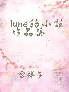 lune的小说作品集